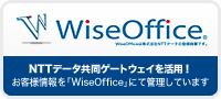 WiseOffice® NTTデータ共同ゲートウェイを活用！ お客様情報を「WiseOffice」にて管理しています